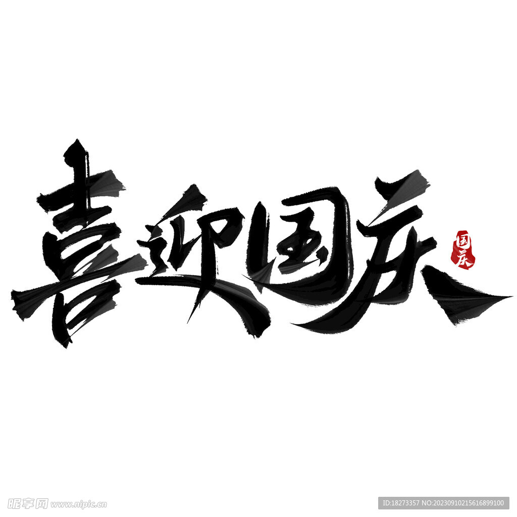 国庆节艺术字