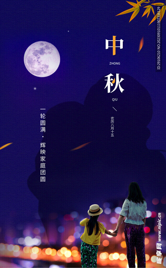 中秋海报
