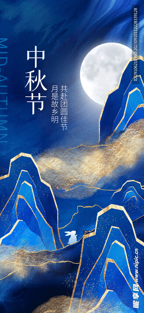 中秋海报