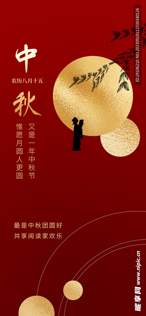 中秋海报