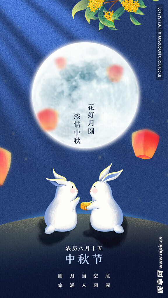 中秋海报