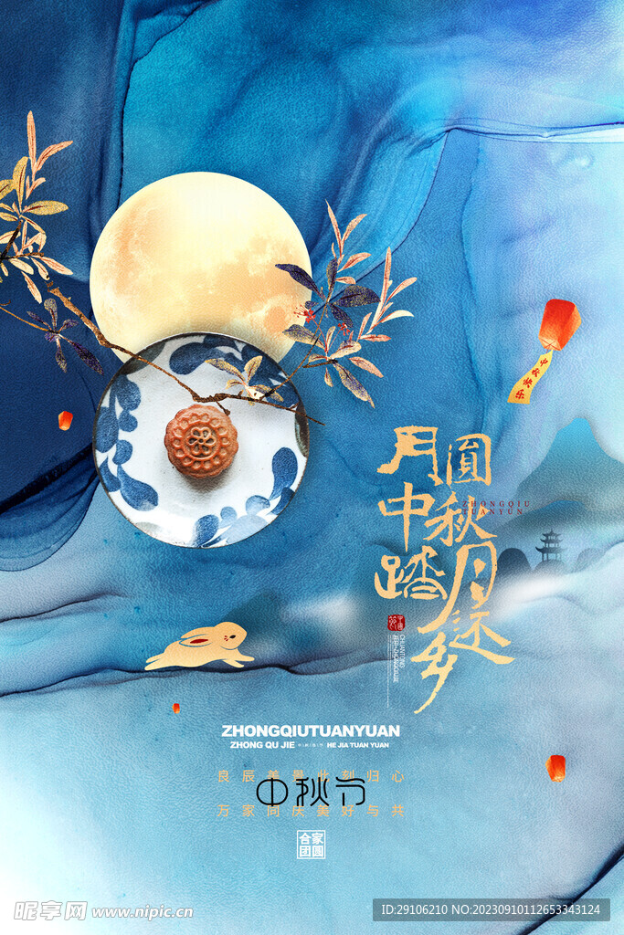 中秋海报