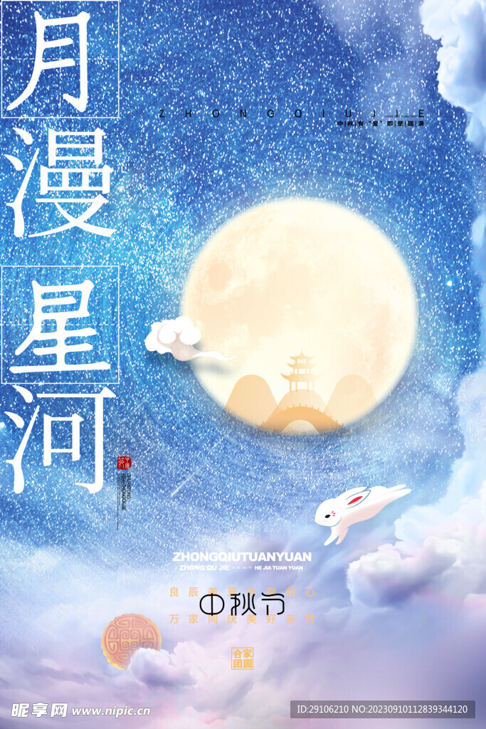 中秋海报
