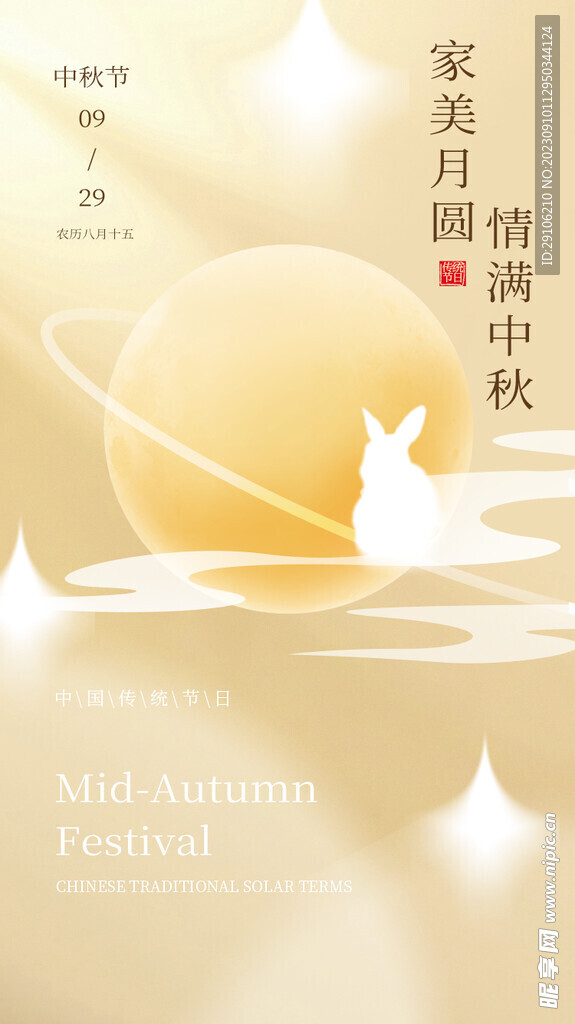 中秋海报