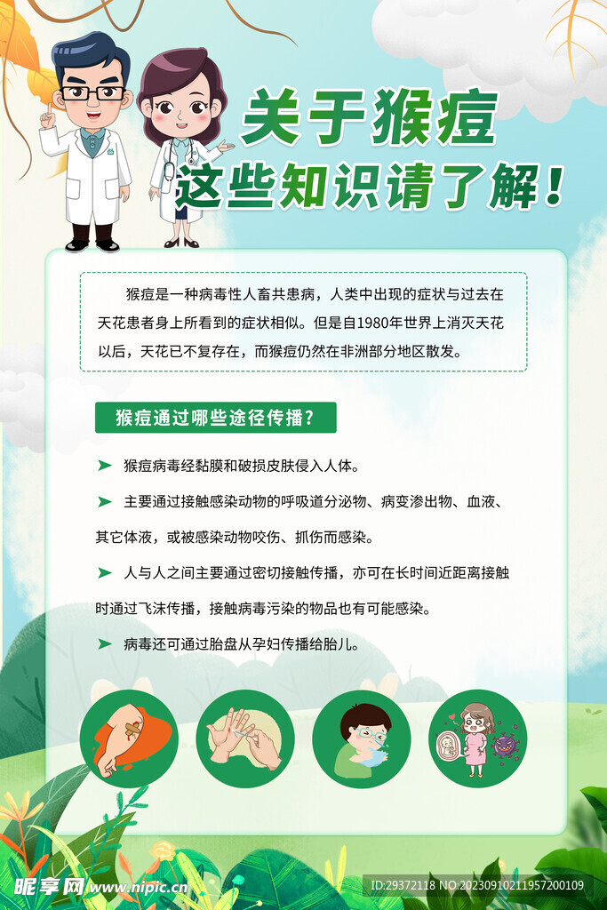 关于猴痘这些知识请了解展板