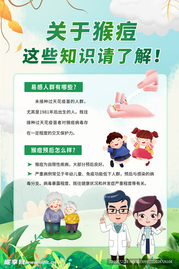 关于猴痘这些知识请了解展板