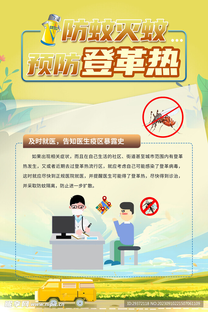 防蚊灭蚊预防登革热医疗海报