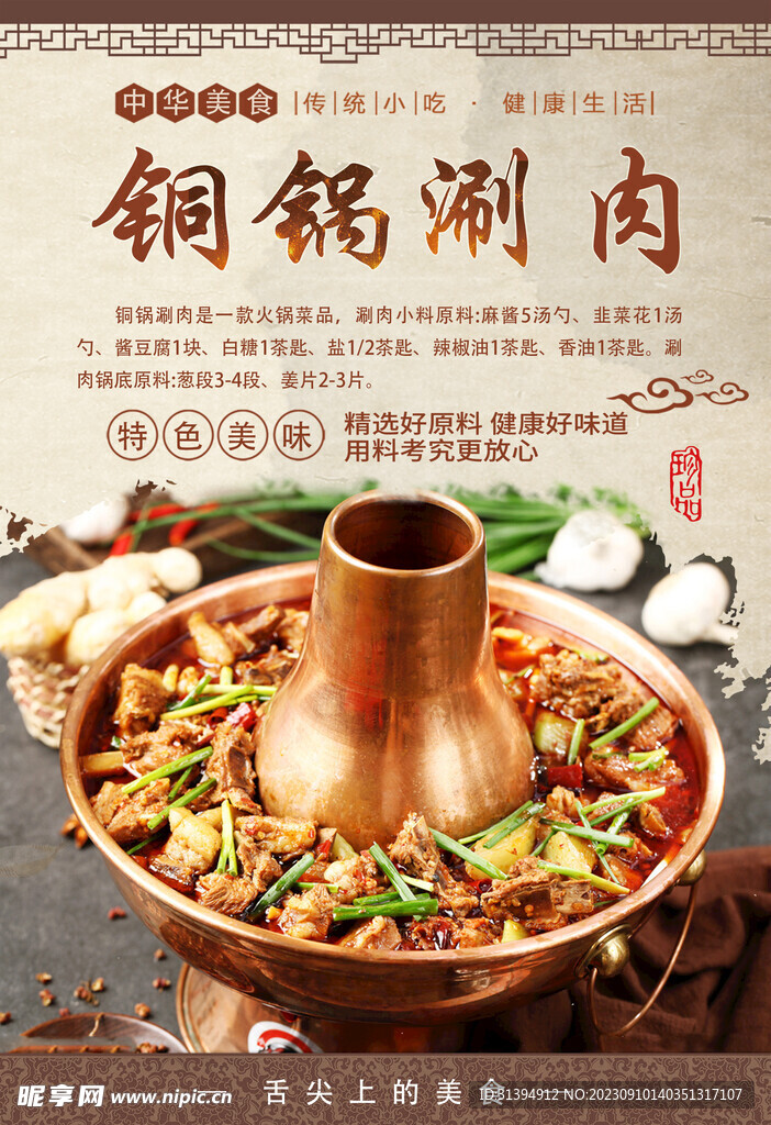 铜锅涮肉
