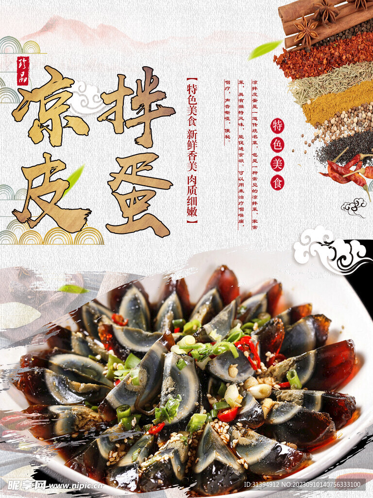 凉拌皮蛋