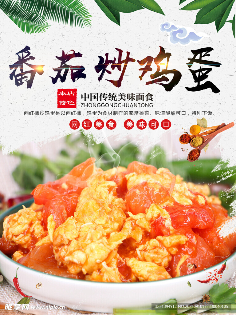 番茄炒蛋