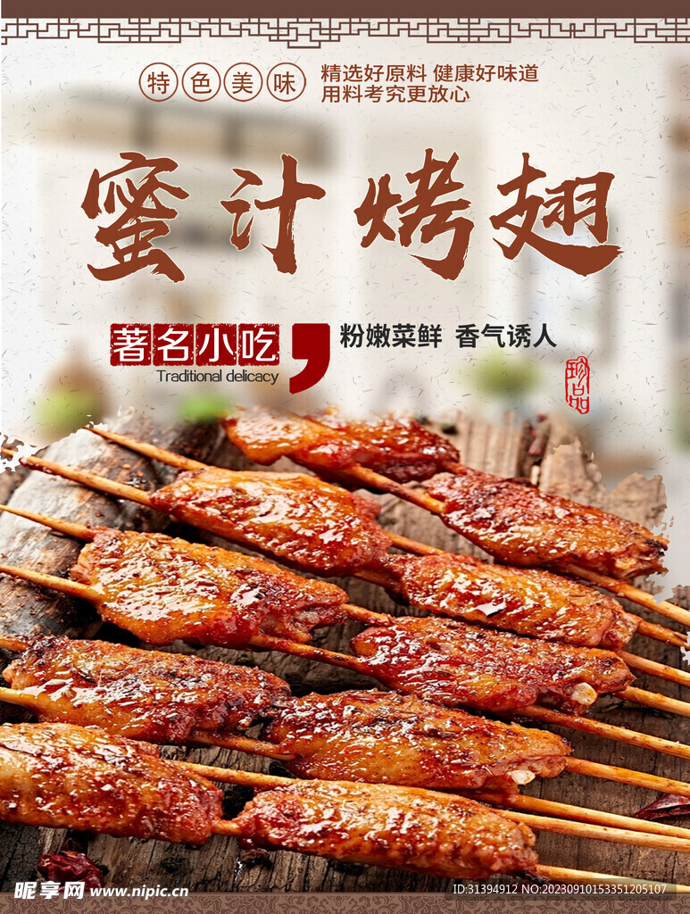 蜜汁烤翅