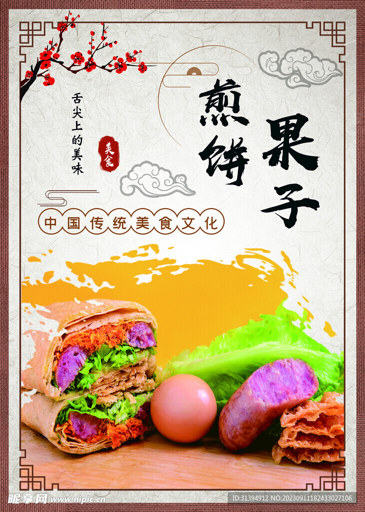 煎饼果子