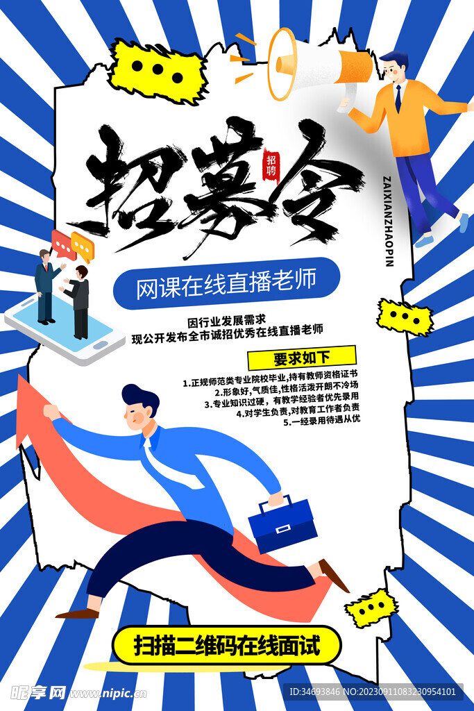招聘海报