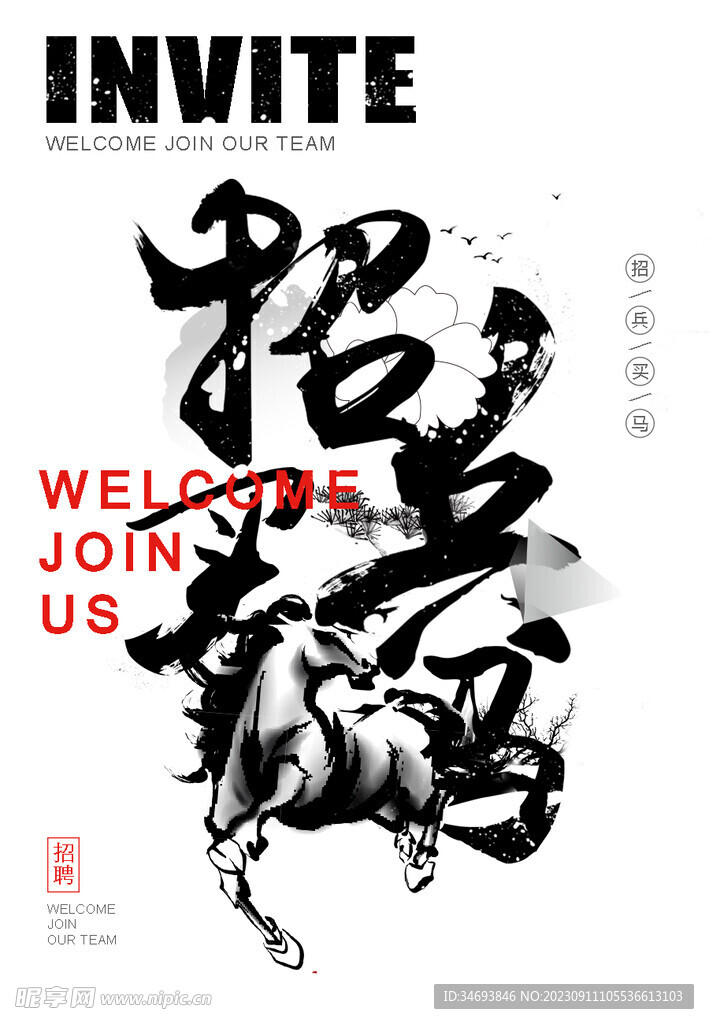 招聘海报