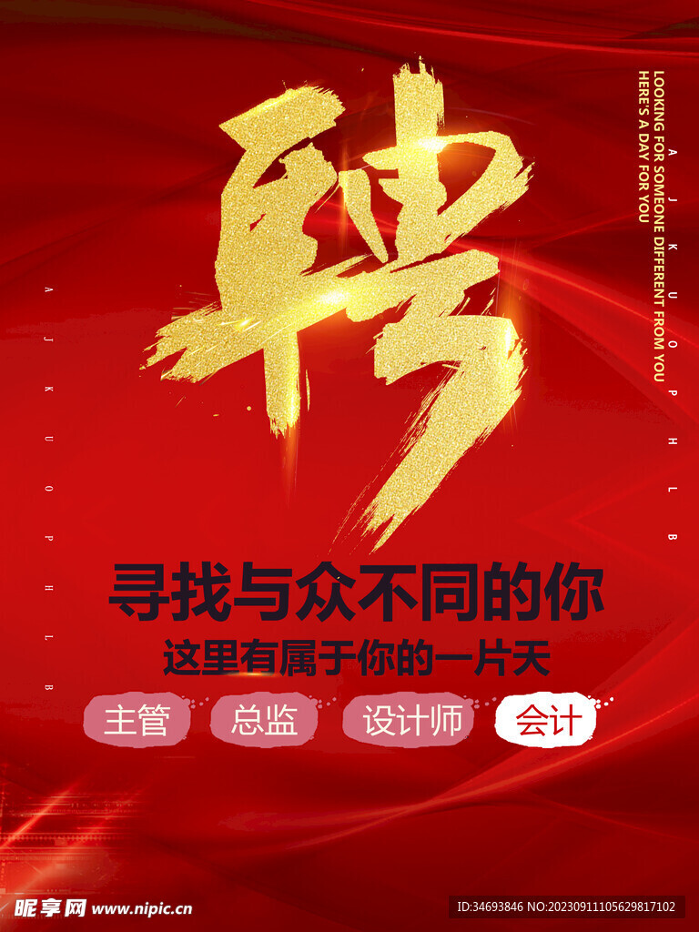 招聘海报