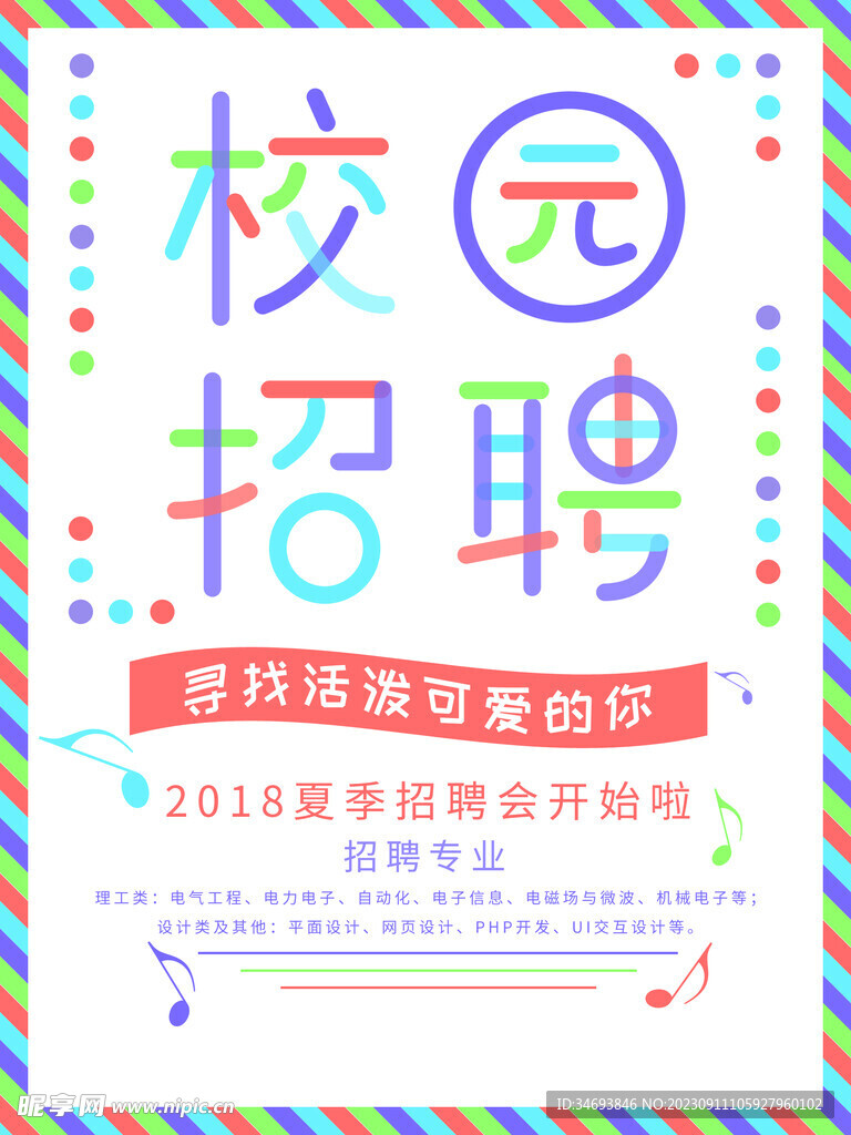 校园招聘