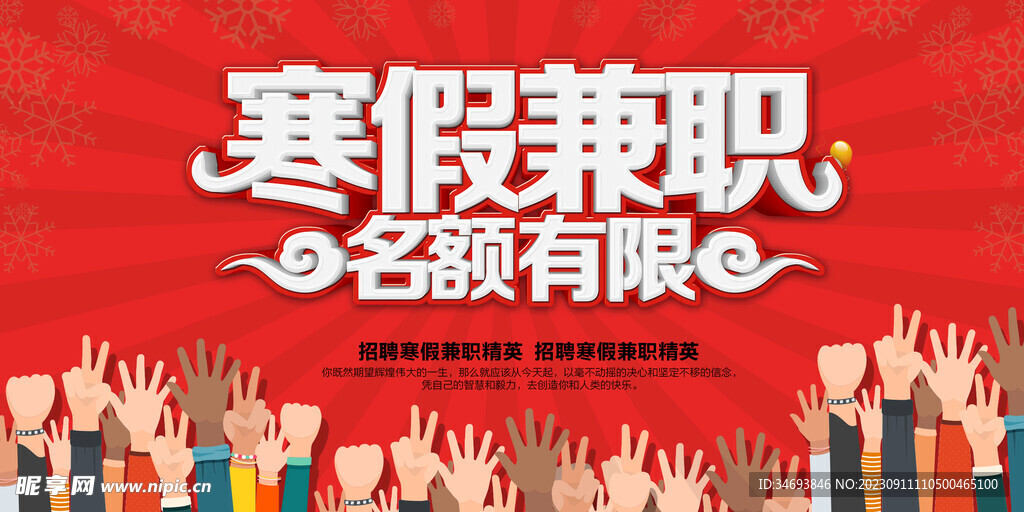 寒假兼职海报