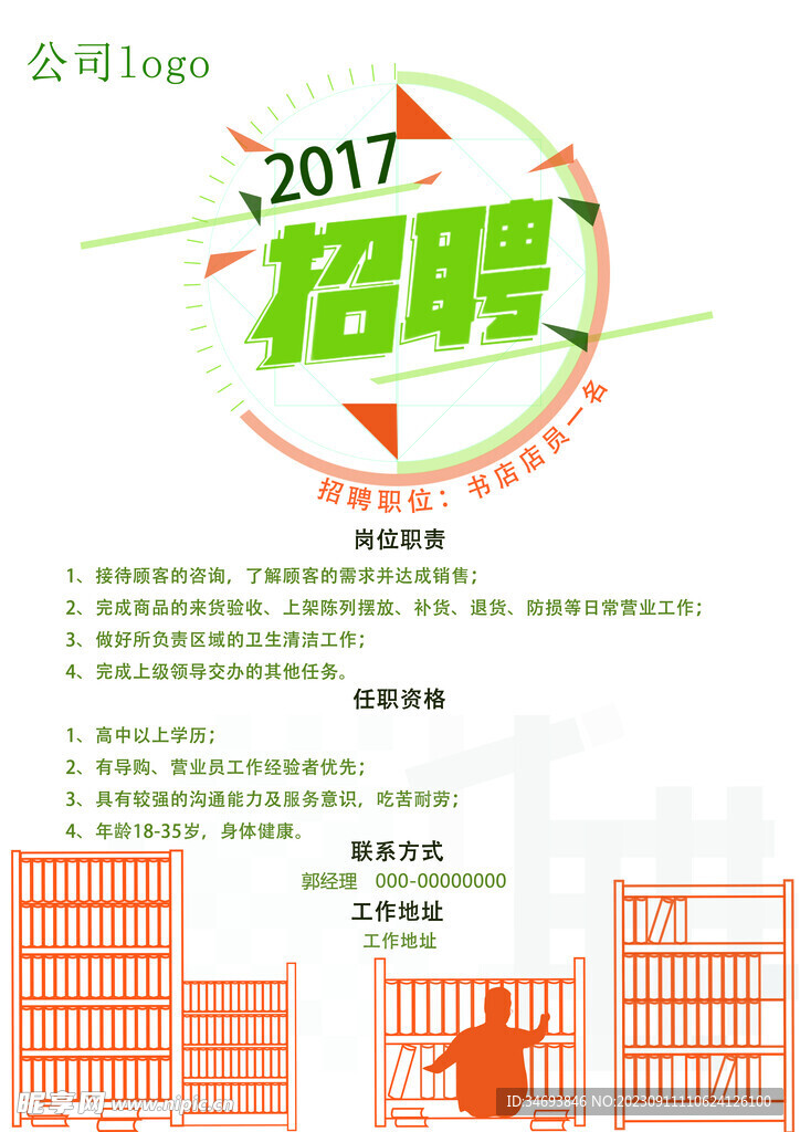 招聘海报