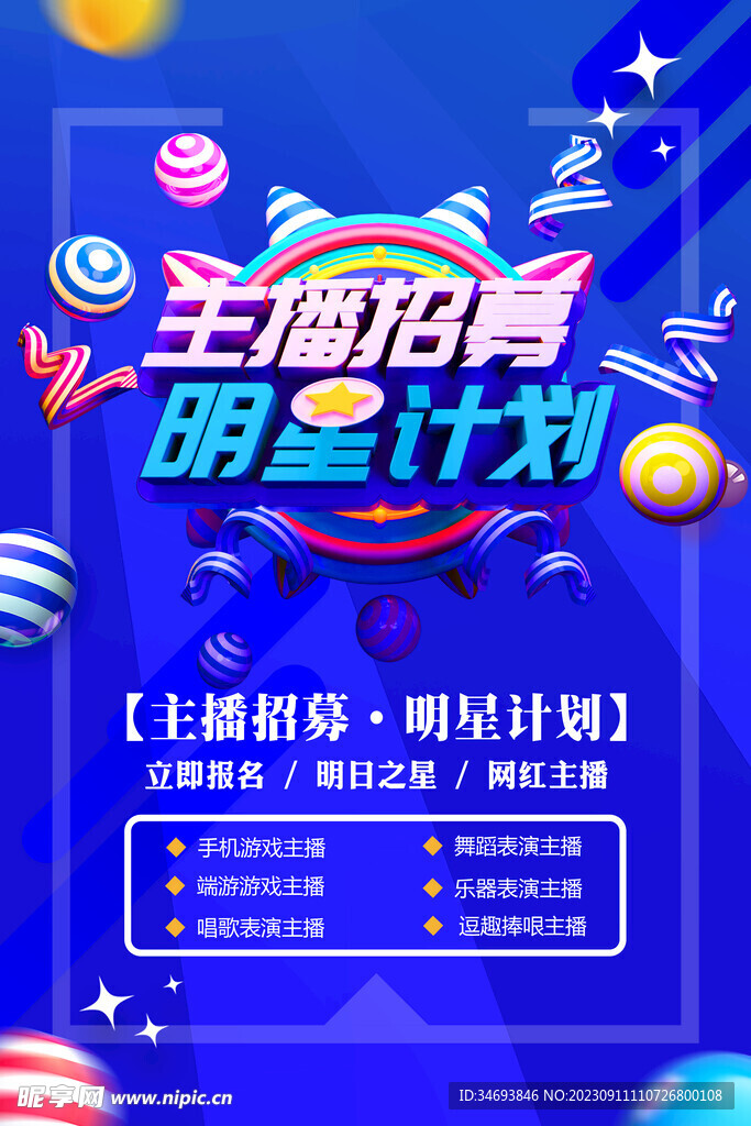 主播招聘海报