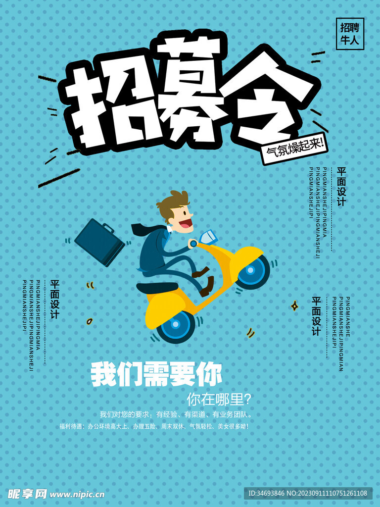 招聘海报