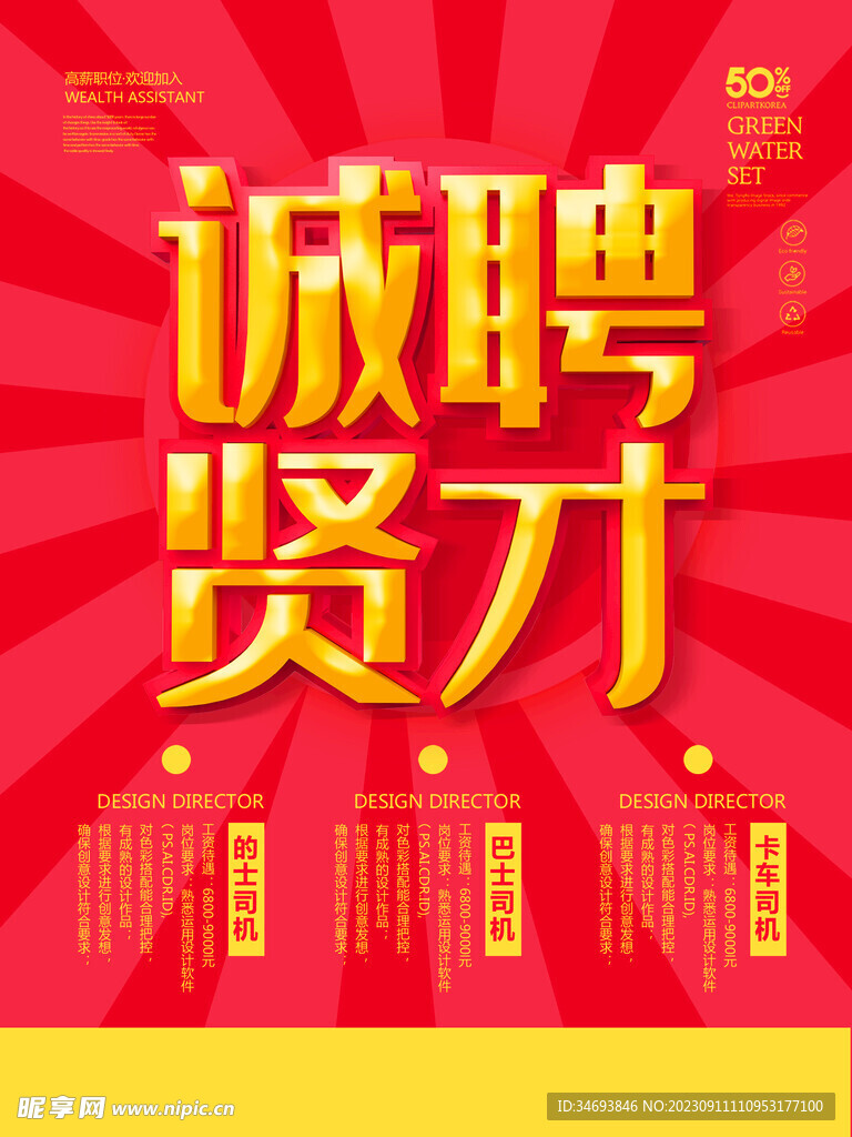 诚聘贤才