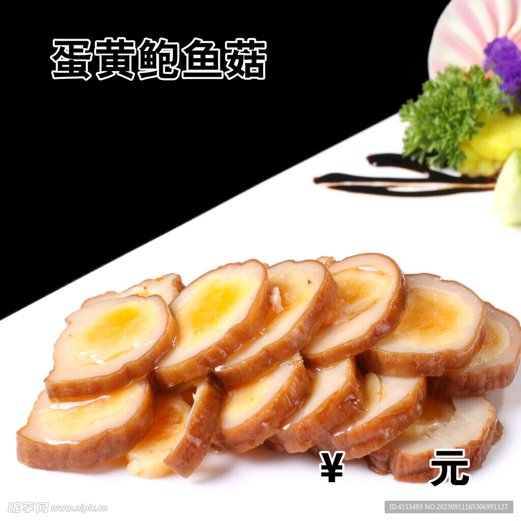 蛋黄鲍鱼菇