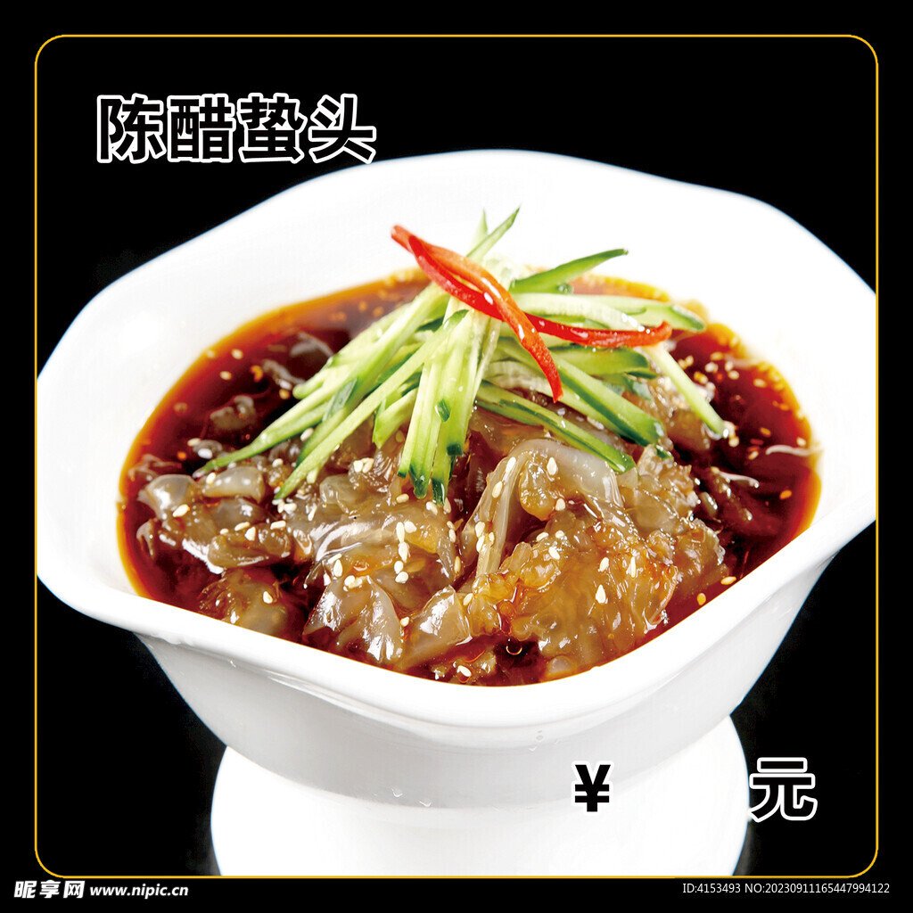 陈醋蛰头