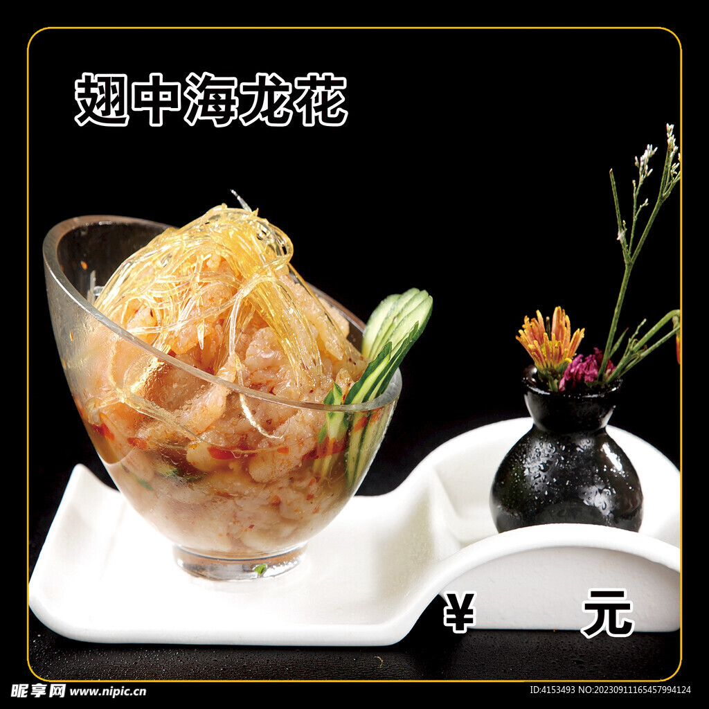 翅中海龙花