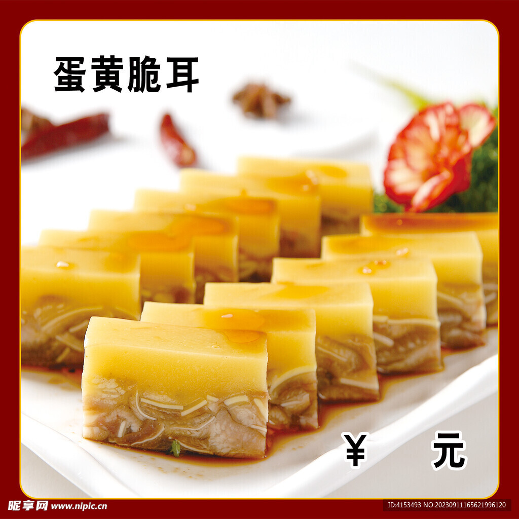 蛋黄脆耳