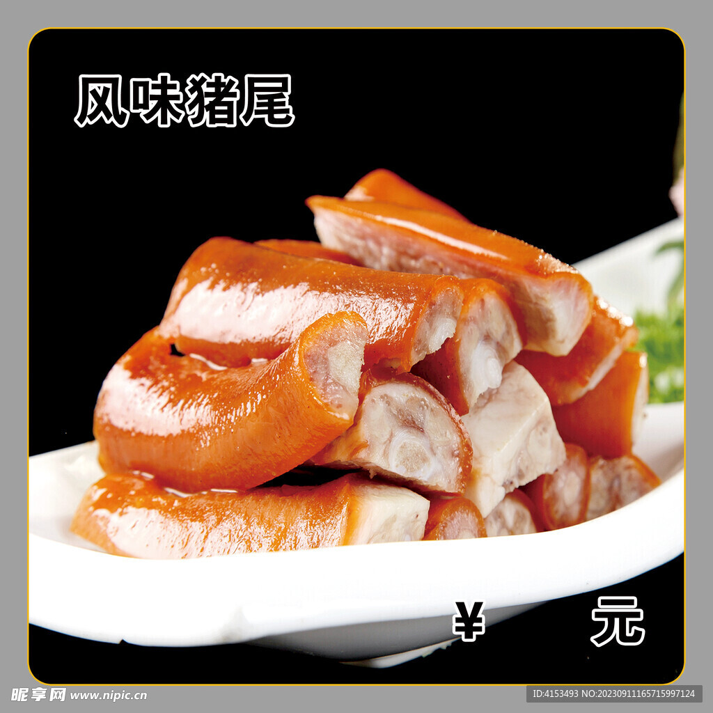 风味猪尾