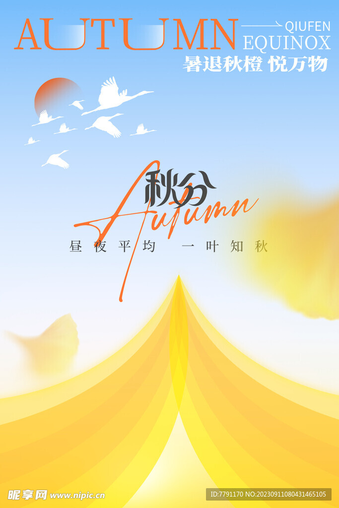 秋分海报