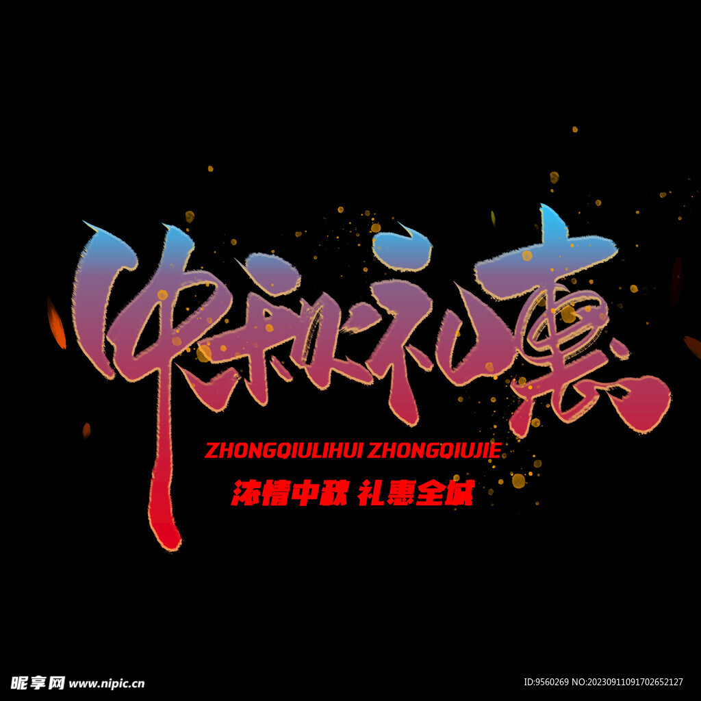中秋 