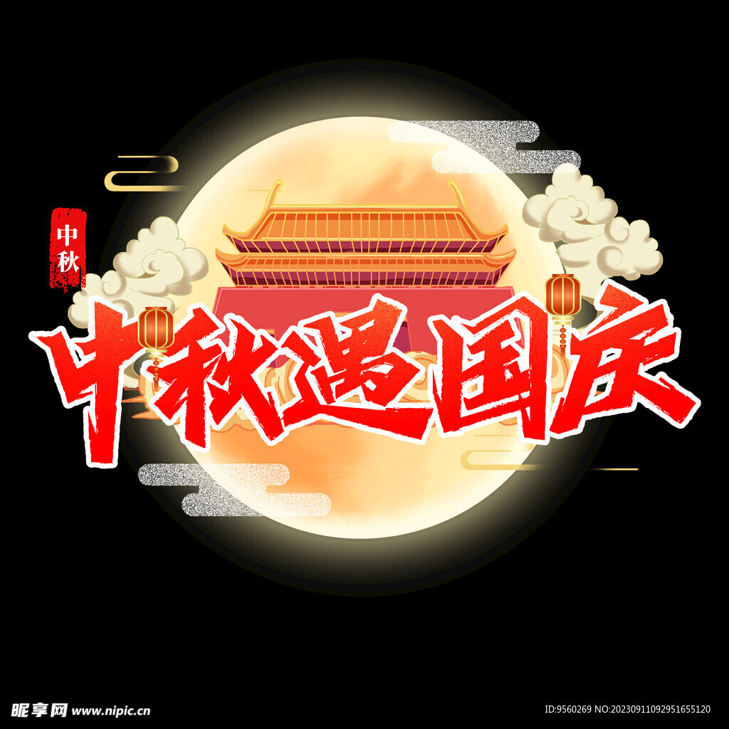 中秋遇国庆