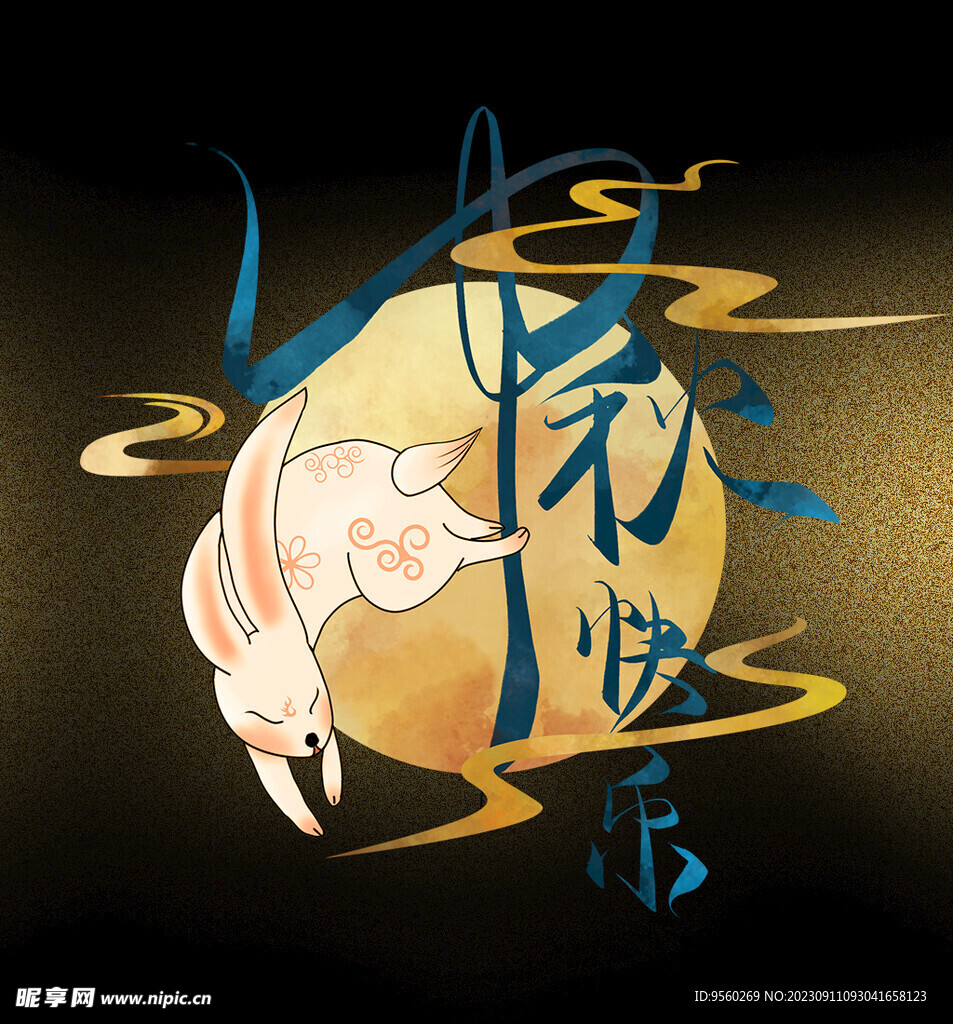 中秋