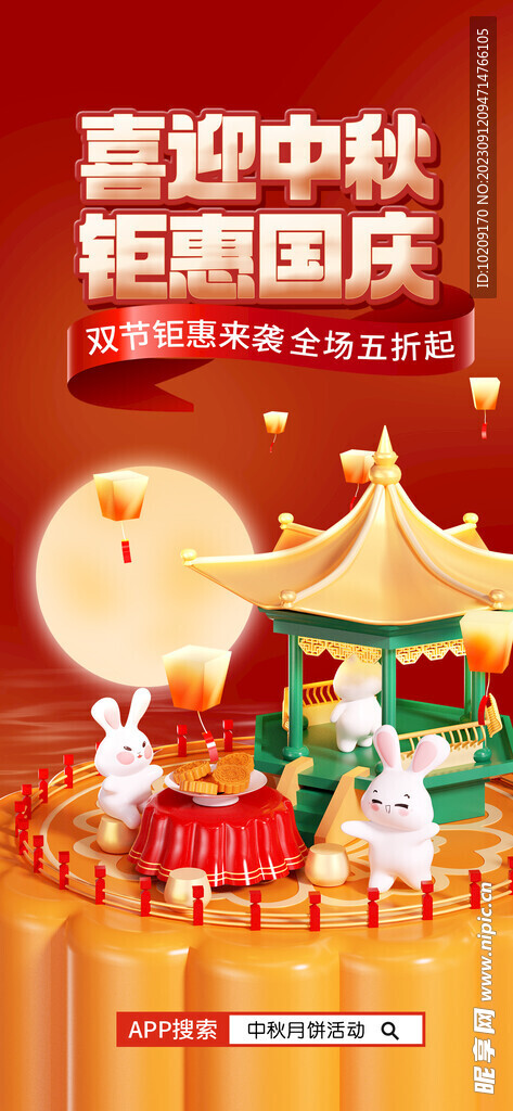 中秋国庆展架