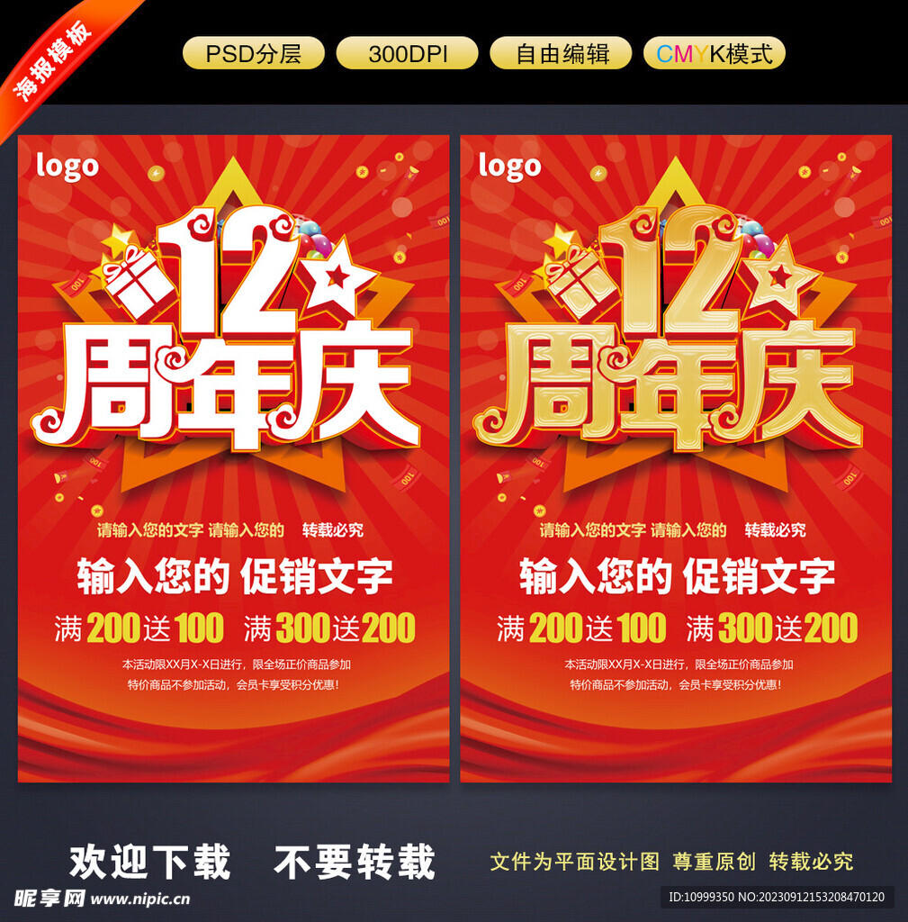 12周年庆