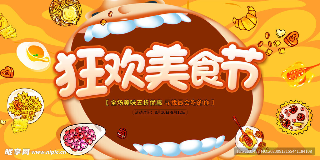 美食节展板