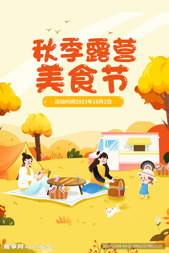 秋天露营