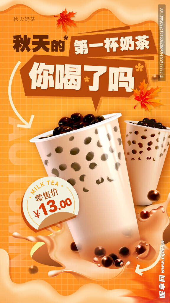 秋天奶茶