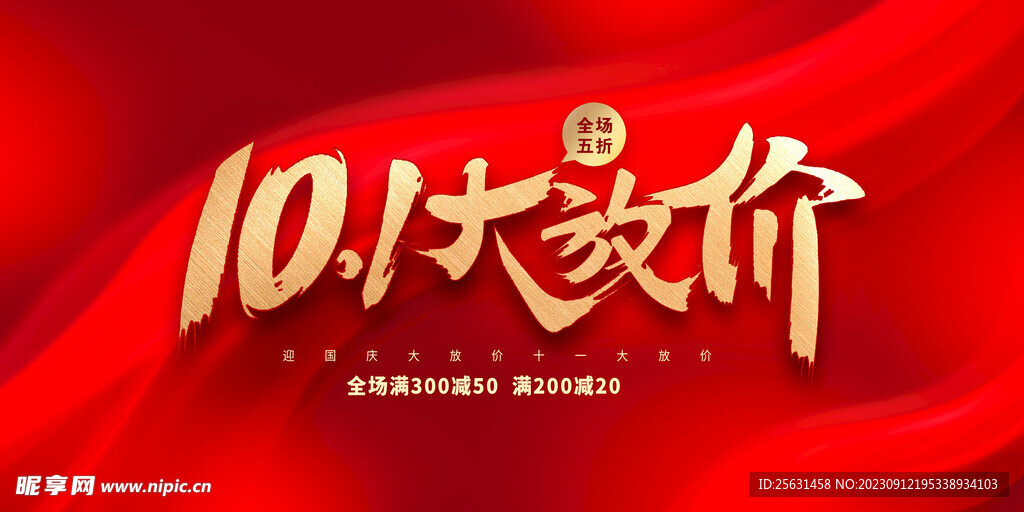 国庆促销