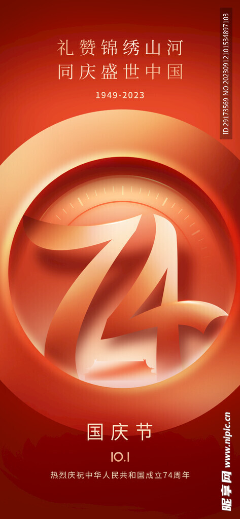 国庆节 宣传海报