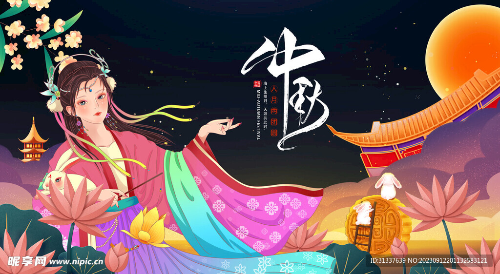 中秋 