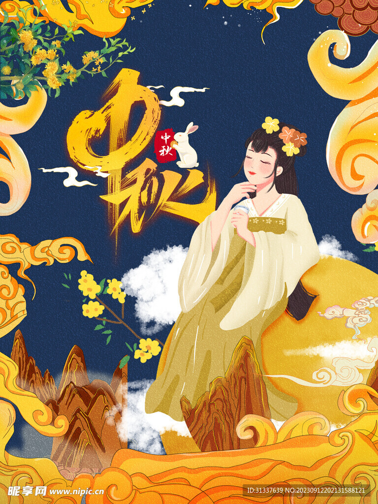 中秋 