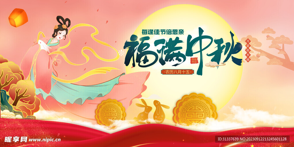 中秋 