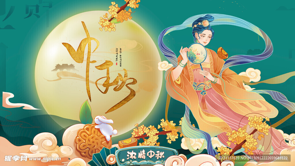 中秋 