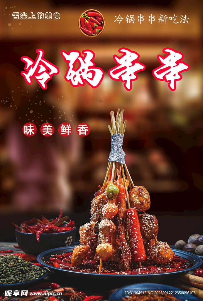 冷锅串串
