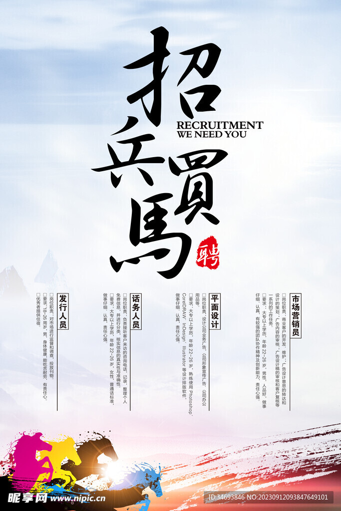 招聘海报