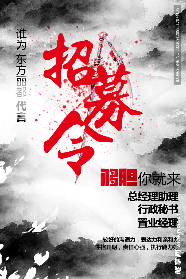 招聘令海报