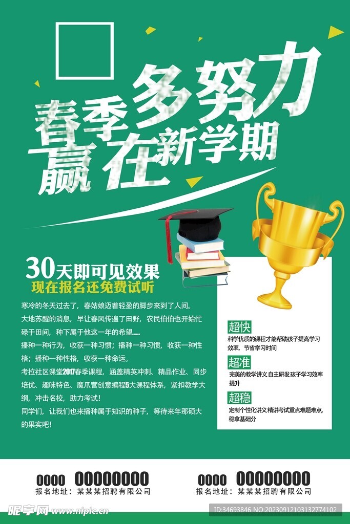 春季招聘海报