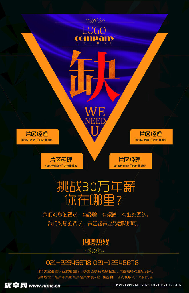 缺人招聘海报
